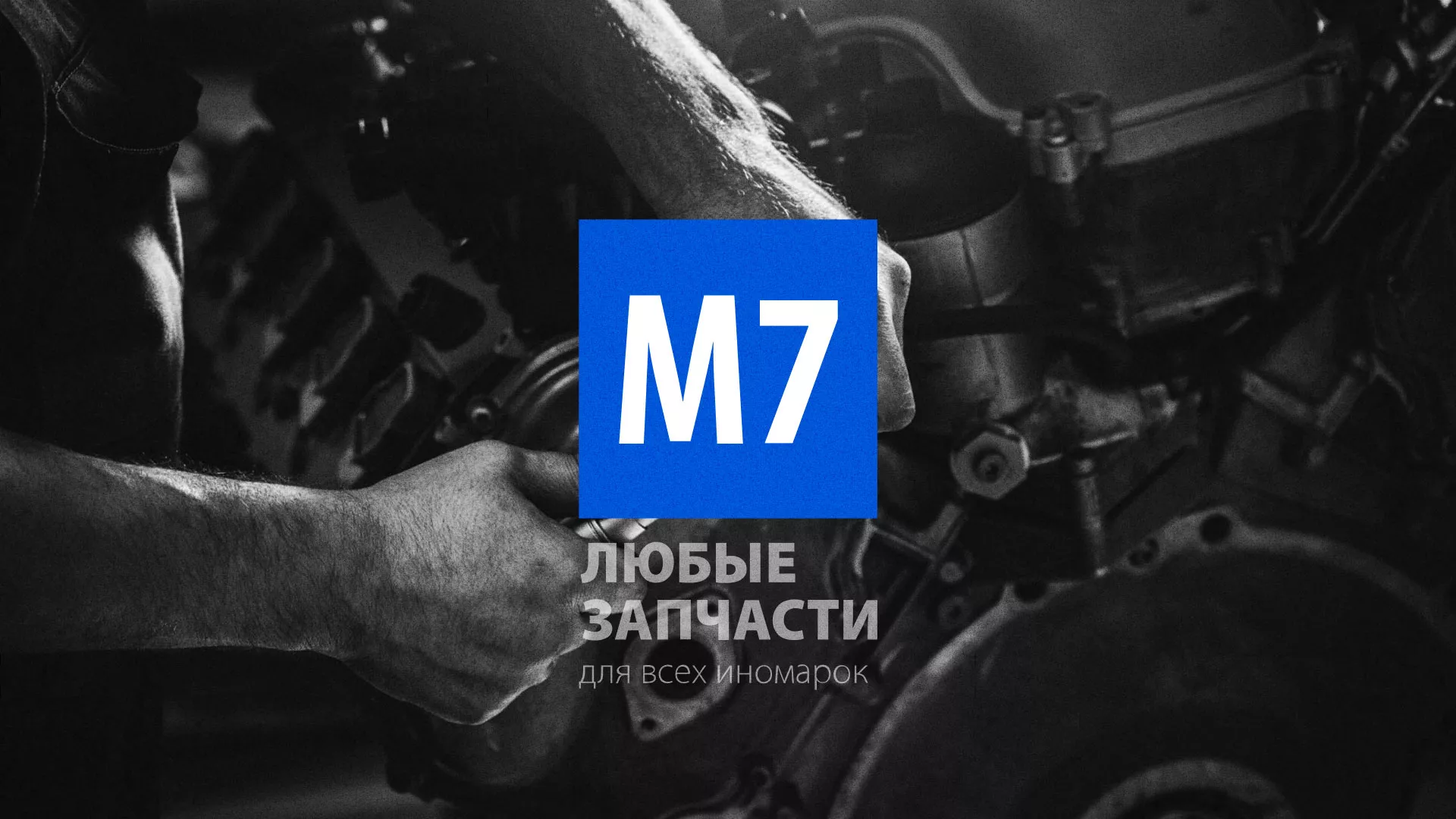 Разработка сайта магазина автозапчастей «М7» в Воронеже